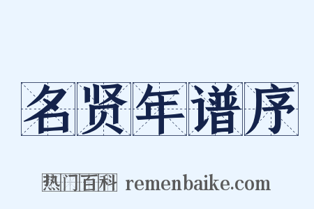 名贤年谱序是什么意思的图片